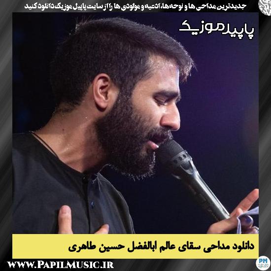 دانلود مداحی سقای عالم ابالفضل از حسین طاهری 3 دانلود مداحی سقای عالم ابالفضل از حسین طاهری